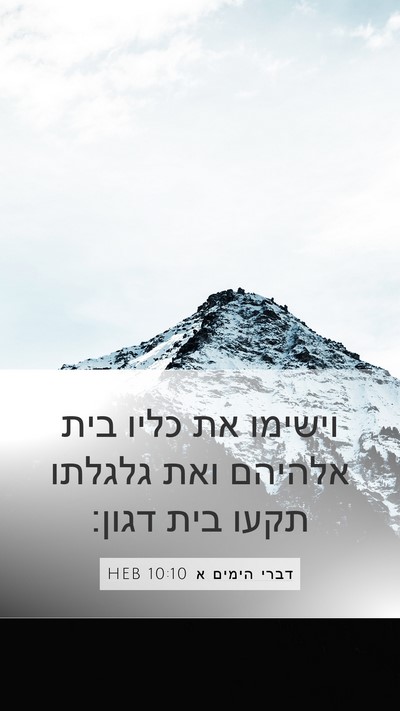 דברי הימים א 10:10 HEB Bible Verse Image