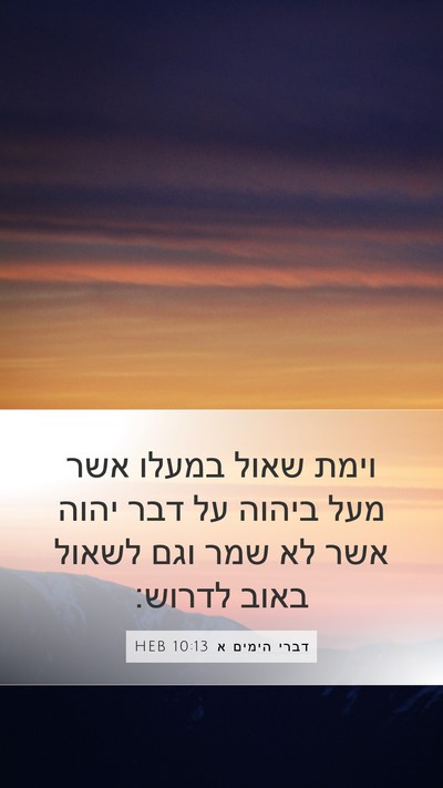 דברי הימים א 10:13 HEB Bible Verse Image