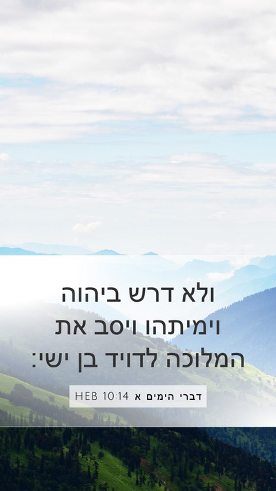 דברי הימים א 10:14 HEB Bible Verse Image