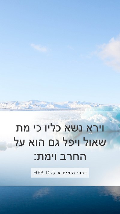 דברי הימים א 10:5 HEB Bible Verse Image