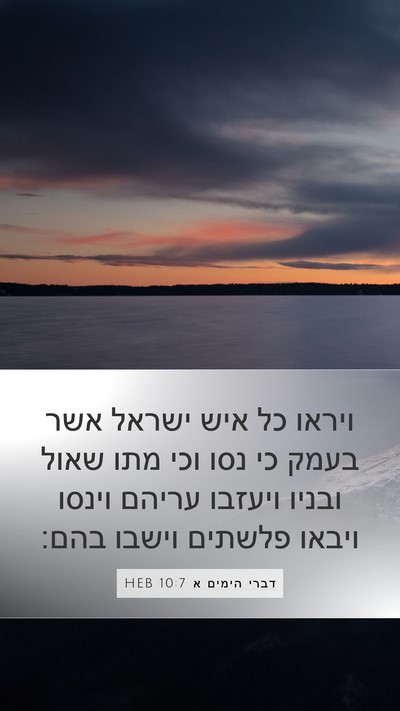 דברי הימים א 10:7 HEB Bible Verse Image
