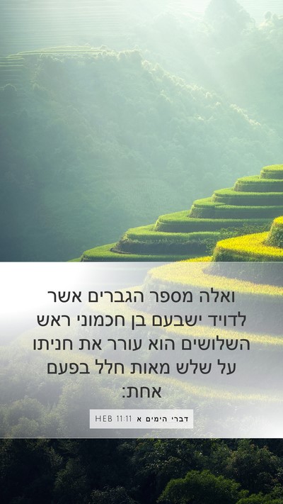 דברי הימים א 11:11 HEB Bible Verse Image