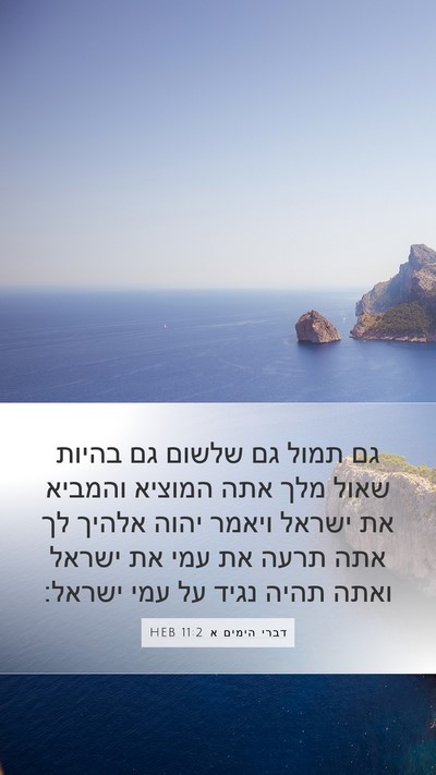 דברי הימים א 11:2 HEB Bible Verse Image