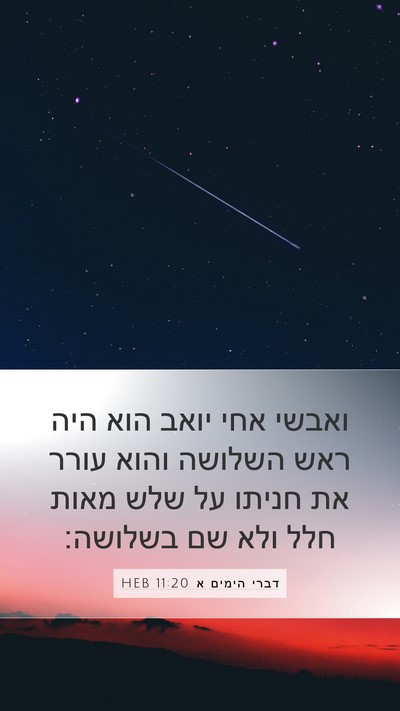 דברי הימים א 11:20 HEB Bible Verse Image