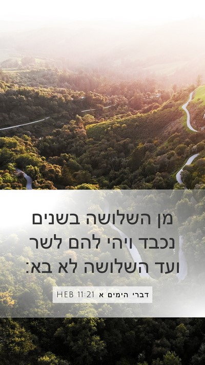 דברי הימים א 11:21 HEB Bible Verse Image