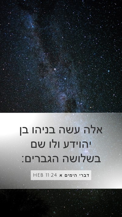 דברי הימים א 11:24 HEB Bible Verse Image