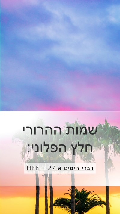 דברי הימים א 11:27 HEB Bible Verse Image