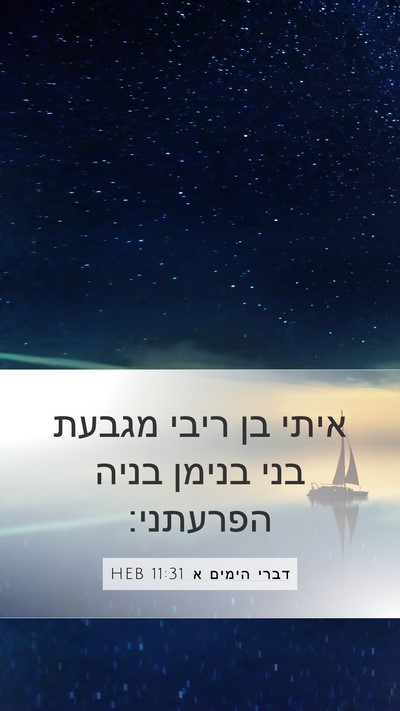דברי הימים א 11:31 HEB Bible Verse Image