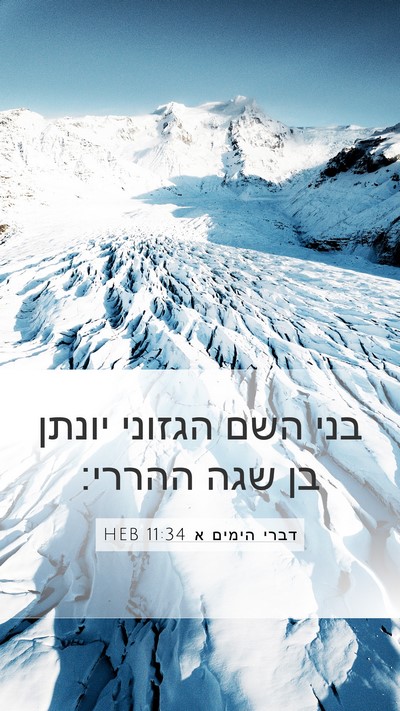 דברי הימים א 11:34 HEB Bible Verse Image