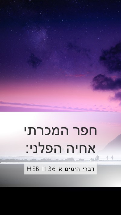 דברי הימים א 11:36 HEB Mobile Phone Wallpaper - חפר המכרתי אחיה - Mobile Bible Verse Wallpaper