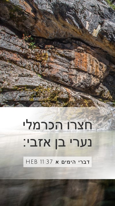 דברי הימים א 11:37 HEB Bible Verse Image