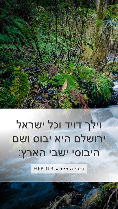 דברי הימים א 11:4 HEB Bible Verse Image