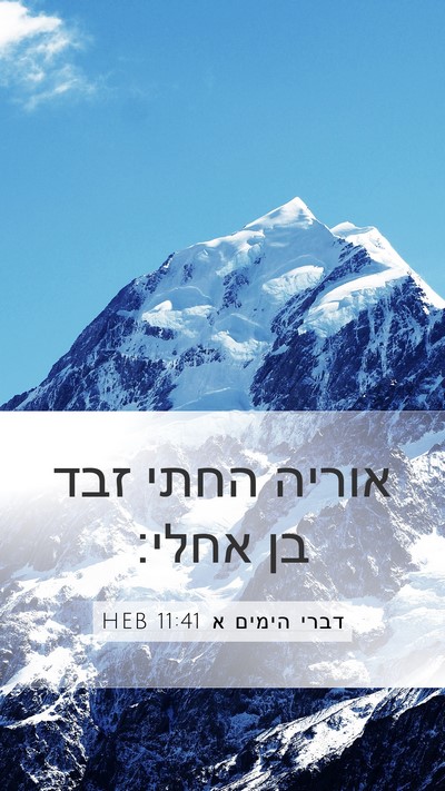 דברי הימים א 11:41 HEB Bible Verse Image