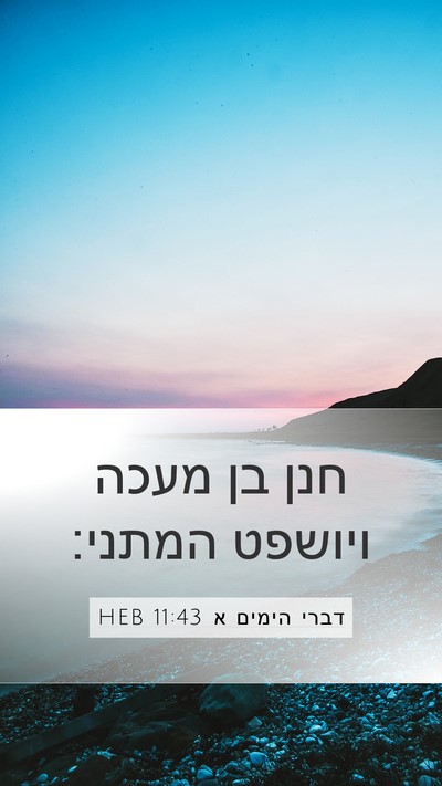 דברי הימים א 11:43 HEB Mobile Phone Wallpaper - חנן בן מעכה ויושפט - Mobile Bible Verse Wallpaper