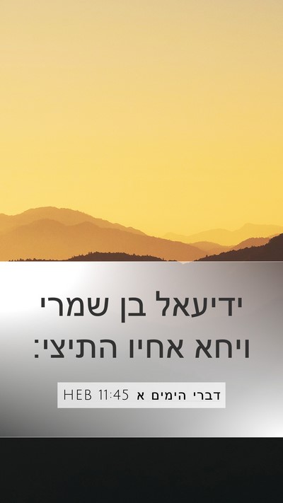 דברי הימים א 11:45 HEB Mobile Phone Wallpaper - ידיעאל בן שמרי ויחא אחיו - Mobile Bible Verse Wallpaper