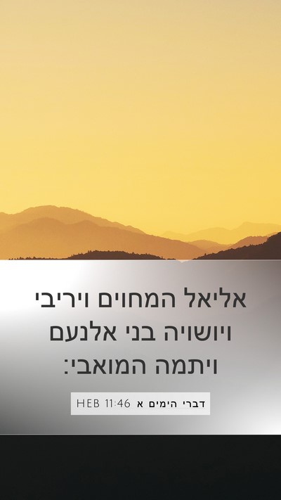דברי הימים א 11:46 HEB Mobile Phone Wallpaper - אליאל המחוים ויריבי - Mobile Bible Verse Wallpaper