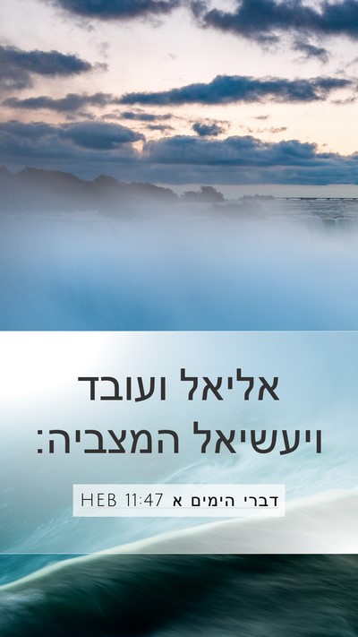 דברי הימים א 11:47 HEB Mobile Phone Wallpaper - אליאל ועובד ויעשיאל - Mobile Bible Verse Wallpaper