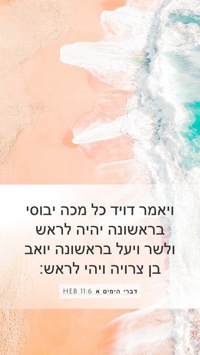 דברי הימים א 11:6 HEB Bible Verse Image