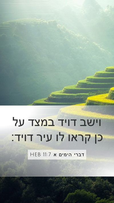 דברי הימים א 11:7 HEB Bible Verse Image