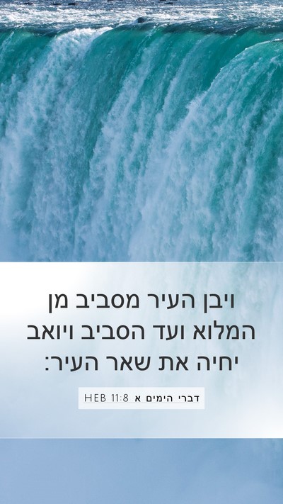 דברי הימים א 11:8 HEB Bible Verse Image