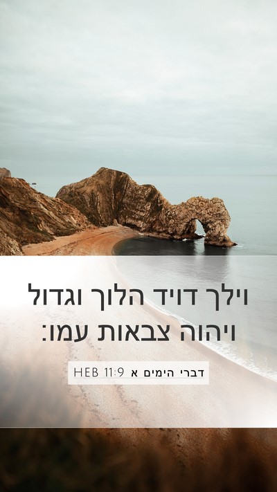 דברי הימים א 11:9 HEB Bible Verse Image