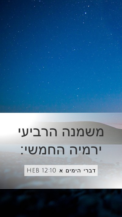 דברי הימים א 12:10 HEB Mobile Phone Wallpaper - משמנה הרביעי ירמיה - Mobile Bible Verse Wallpaper