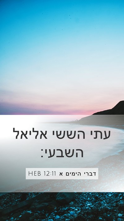 דברי הימים א 12:11 HEB Mobile Phone Wallpaper - עתי הששי אליאל - Mobile Bible Verse Wallpaper