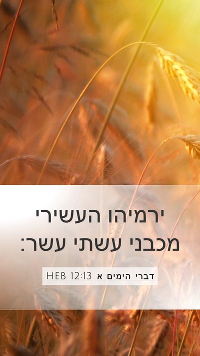 דברי הימים א 12:13 HEB Mobile Phone Wallpaper - ירמיהו העשירי מכבני עשתי - Mobile Bible Verse Wallpaper
