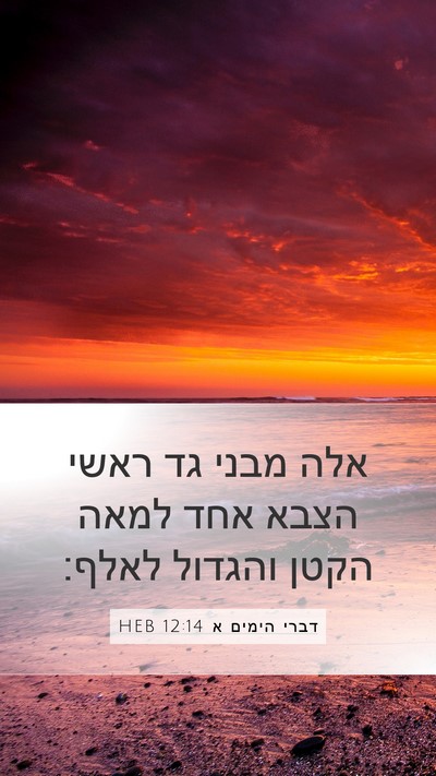 דברי הימים א 12:14 HEB Bible Verse Image