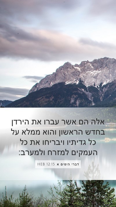 דברי הימים א 12:15 HEB Bible Verse Image