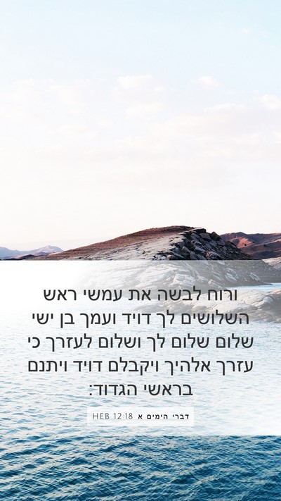 דברי הימים א 12:18 HEB Bible Verse Image