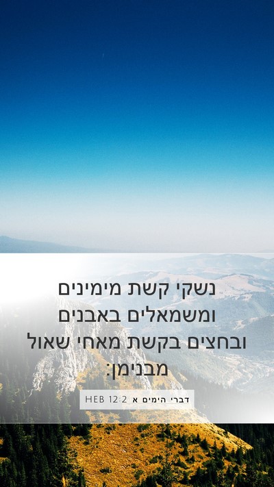 דברי הימים א 12:2 HEB Bible Verse Image