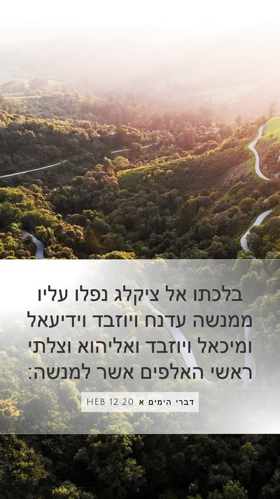 דברי הימים א 12:20 HEB Bible Verse Image
