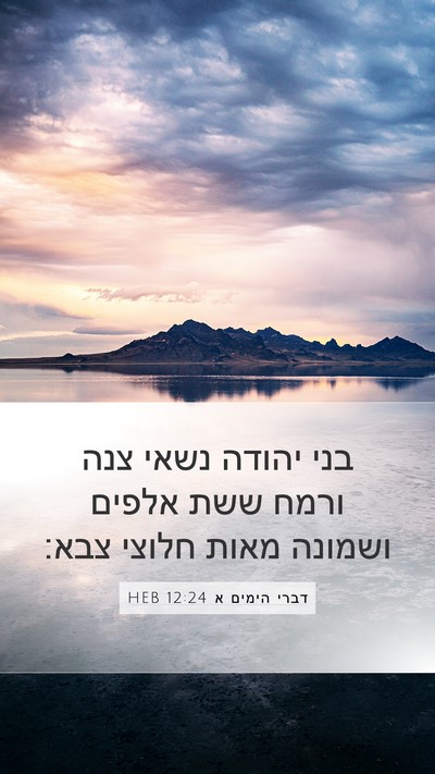 דברי הימים א 12:24 HEB Mobile Phone Wallpaper - בני יהודה נשאי צנה ורמח ששת - Mobile Bible Verse Wallpaper