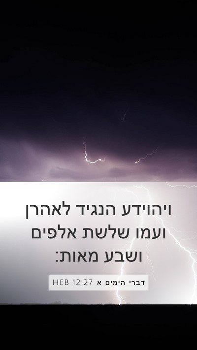 דברי הימים א 12:27 HEB Bible Verse Image