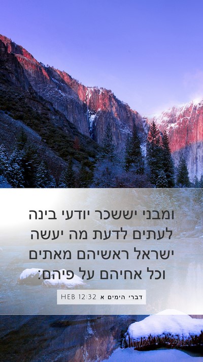 דברי הימים א 12:32 HEB Bible Verse Image