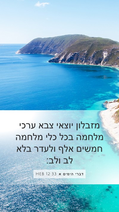 דברי הימים א 12:33 HEB Mobile Phone Wallpaper - מזבלון יוצאי צבא ערכי - Mobile Bible Verse Wallpaper