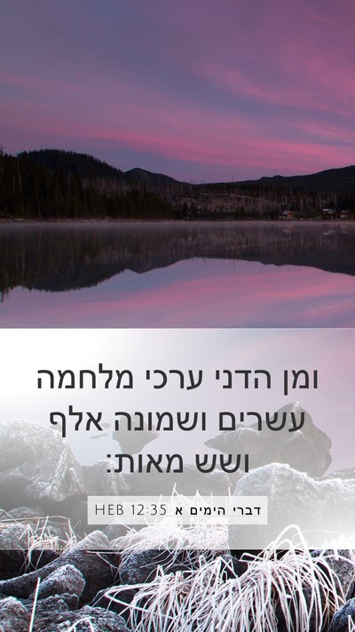 דברי הימים א 12:35 HEB Bible Verse Image