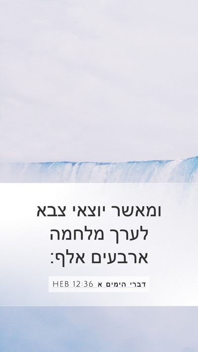 דברי הימים א 12:36 HEB Mobile Phone Wallpaper - ומאשר יוצאי צבא לערך מלחמה - Mobile Bible Verse Wallpaper