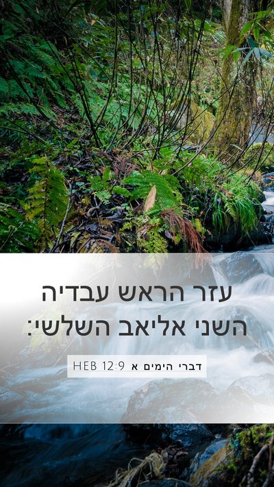 דברי הימים א 12:9 HEB Mobile Phone Wallpaper - עזר הראש עבדיה השני אליאב - Mobile Bible Verse Wallpaper