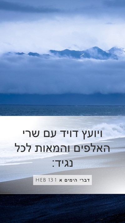 דברי הימים א 13:1 HEB Bible Verse Image
