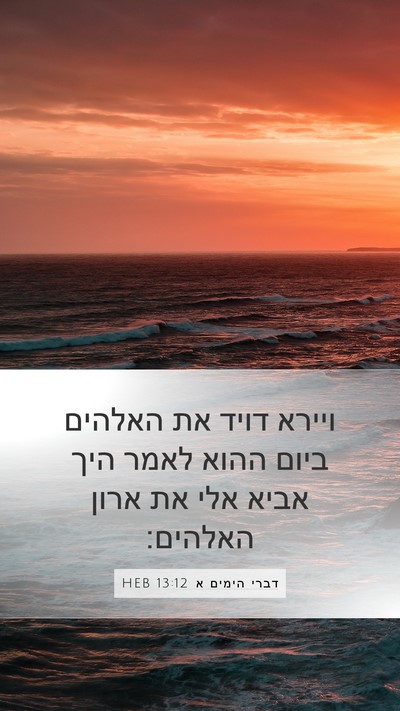דברי הימים א 13:12 HEB Mobile Phone Wallpaper - ויירא דויד את האלהים ביום - Mobile Bible Verse Wallpaper