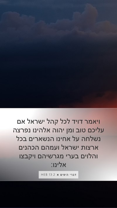 דברי הימים א 13:2 HEB Bible Verse Image