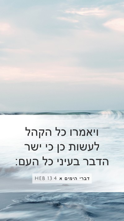 דברי הימים א 13:4 HEB Mobile Phone Wallpaper - ויאמרו כל הקהל לעשות כן כי - Mobile Bible Verse Wallpaper