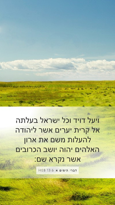 דברי הימים א 13:6 HEB Bible Verse Image