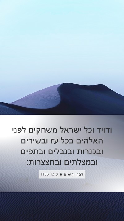 דברי הימים א 13:8 HEB Bible Verse Image
