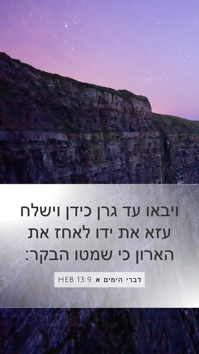 דברי הימים א 13:9 HEB Bible Verse Image