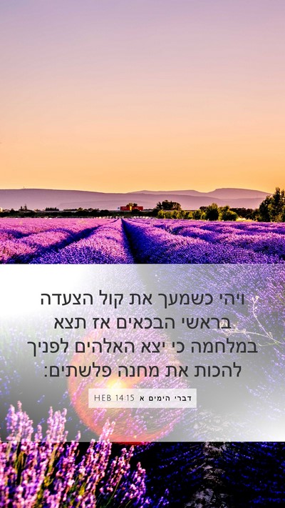 דברי הימים א 14:15 HEB Bible Verse Image