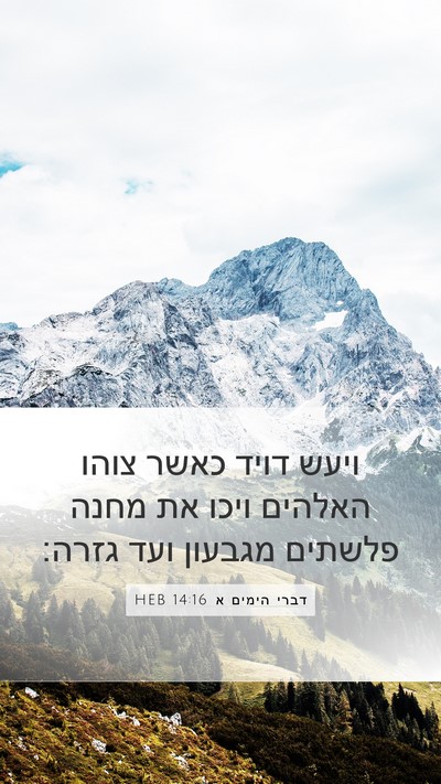 דברי הימים א 14:16 HEB Mobile Phone Wallpaper - ויעש דויד כאשר צוהו האלהים - Mobile Bible Verse Wallpaper