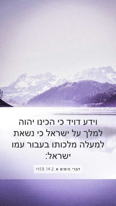 דברי הימים א 14:2 HEB Bible Verse Image